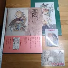 今市子 画集 [百鬼夜行夜隠抄]第二集「夜隠」初版・付録付き