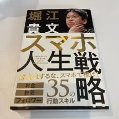 スマホ人生戦略 お金・教養・フォロワー35の行動スキル