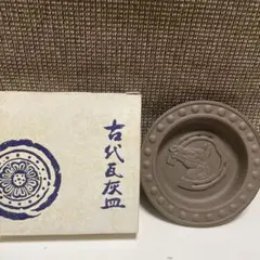 古代瓦　灰皿　奈良　在銘有り 古代瓦灰皿 - メルカリ