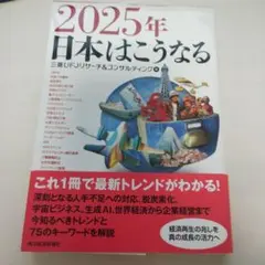 2025年 日本はこうなる