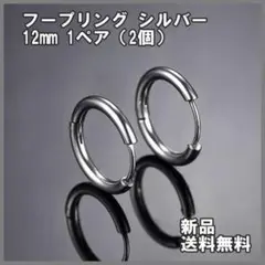 フープリング 12mm シルバー フープ ピアス 両耳 ピアス 送料無料