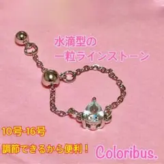 【24時間以内発送】一粒ドロップ ラインストーン チェーンリングSL