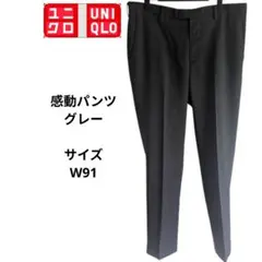 UNIQLO ユニクロ 感動パンツ グレー ウエスト91cm