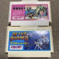 FC 東海道五十三次 & AFTER BURNER サンソフト名作2本セット