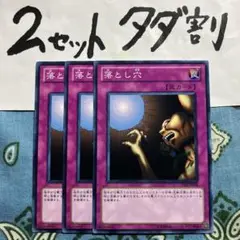 遊戯王 落とし穴 3枚セット 2セットタダ割☆ギム Ca4GS03kb