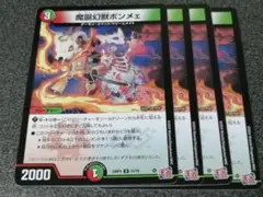 魔誕幻獣ボンメェ 　4枚