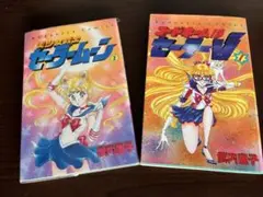 ￼美少女戦士セーラームーン①・コードネームはセーラーV① ￼竹内直子　計２冊