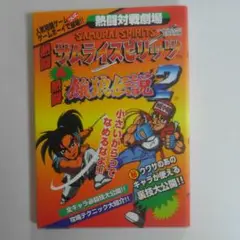 ゲームボーイレアソフトの攻略本です。