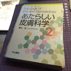あたらしい皮膚科学　裁断済み