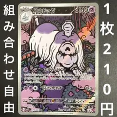 【残り1枚】ポケモンカード ハカドッグ AR M1S 073/063