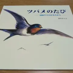 ツバメのたび : 5000キロのかなたから