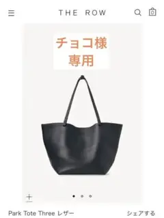 【THE ROW】パークトート