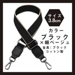 換えショルダー バック ストラップ 黒 ベージュ ベルト 肩紐 斜め掛け 取り！