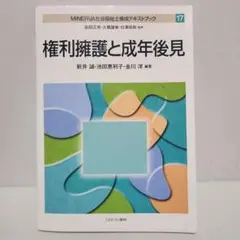 権利擁護と成年後見 MINERVA