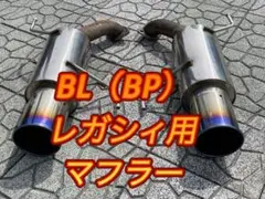 2025年最新】レガシィBP マフラーの人気アイテム - メルカリ