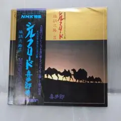 LP 喜多郎●シルクロード 絲綢之路Ⅱ 絲綢の