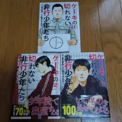ケーキの切れない非行少年たち1〜3巻