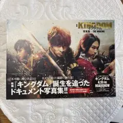 映画KINGDOMキングダム写真集　山崎賢人　吉沢亮　橋本環奈