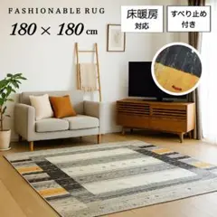 ラグ 180x180cm カーペット 2畳 新品未使用 すべり止め付き