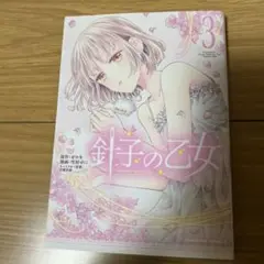針子の乙女 3