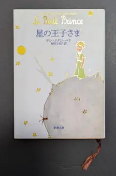 【期間限定出品】星の王子さま