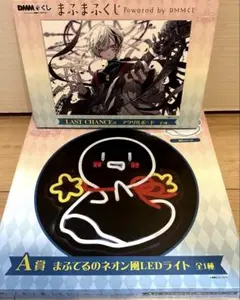 まふまふ　くじ　新品 A賞ライト＆ラストワン　最安値