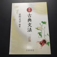 新修古典文法