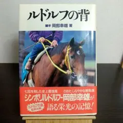 ルドルフの背 ルドルフの背