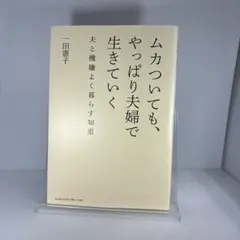 ムカついても、やっぱり夫婦で生きていく 夫と機嫌よく暮らす知恵