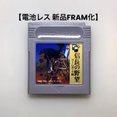 【電池レス】信長の野望 ゲームボーイ版 ゲームボーイ FRAM化