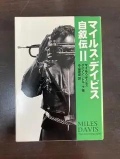 マイルス・デイビス　自叙伝Ⅱ 宝島社文庫