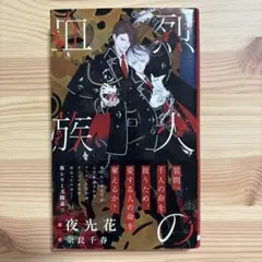 夜光花　「烈火の血族」　奈良千春　BL小説