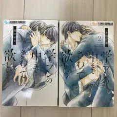 【美品】学ランの中までさわって欲しい1、2巻