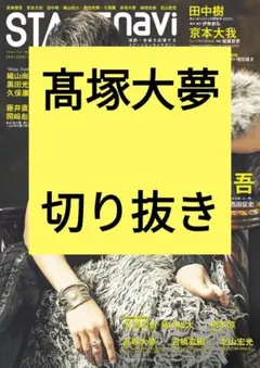 髙塚大夢　STAGE navi vol.103 切り抜き 抜けなし 最新号