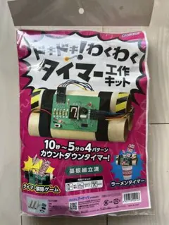 ドキドキわくわくタイマー工作キット