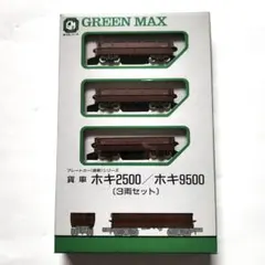 グリーンマックス　ホキ2500・ホキ9500 組立キッド 貨車 ホキ2500/ホキ9500形 3輛セット (3両・組み立てキット