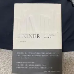 ストーナー