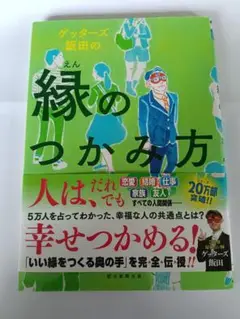 ゲッターズ飯田の縁のつかみ方