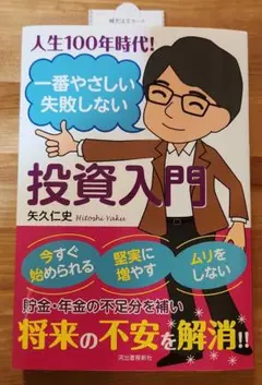 人生100年時代！一番やさしい失敗しない 投資入門 矢久仁史著