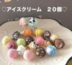 ♡気まぐれアイスクリーム♡ ２０個セット　ハンドメイド ミニチュアアイスクリーム