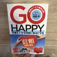 【新品】GO HAPPY 佐藤剛著
