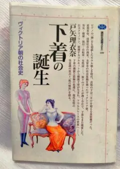 下着の誕生 ヴィクトリア朝の社会史 講談社選書メチエ