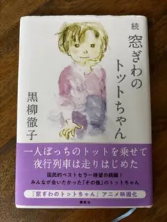 続 窓ぎわのトットちゃん