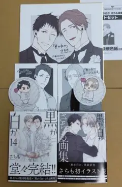黒か白か(14)＆黒か白か さちも画集 アニメイトセット