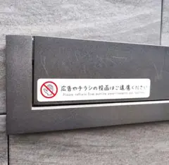 ✋チラシお断り✋投函禁止　おしゃれステッカー　シール
