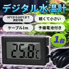 デジタル 水温計 魚タンク 爬虫類 水族館 栽培用 温度計 小型 1個