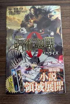 劇場版 呪術廻戦0 ノベライズ