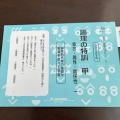 【新品未使用】サイパー　論理の特訓 甲