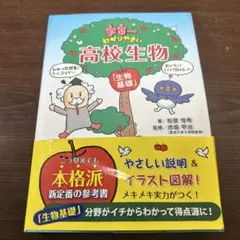 宇宙一わかりやすい高校生物 生物基礎