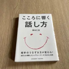 こころに響く話し方